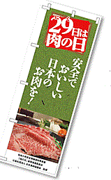 安全でおいしい日本のお肉